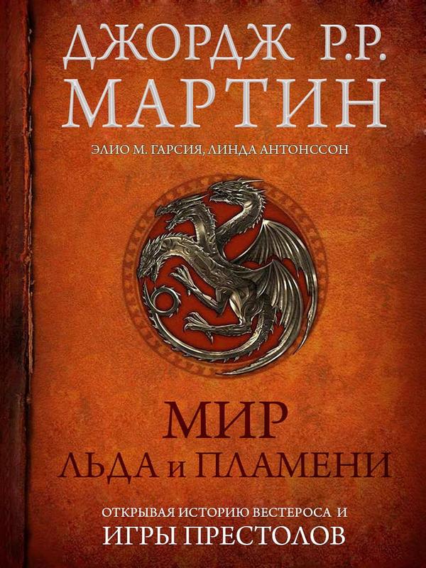 Мир Льда и Пламени - Джордж Мартин
