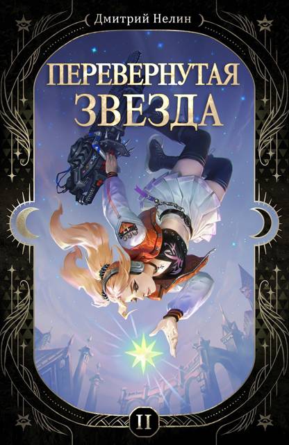 Перевернутая звезда - Дмитрий Нелин