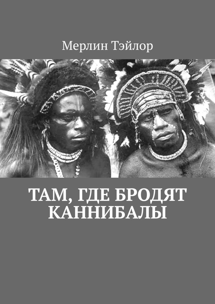 Там, где бродят каннибалы - Мерлин Тэйлор