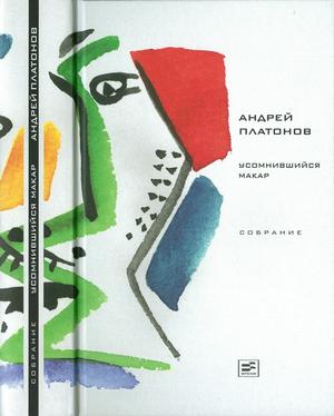 Том 1. Усомнившийся Макар - Андрей Платонович Платонов
