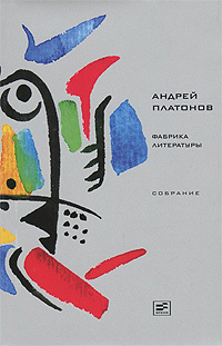 Том 8. Фабрика литературы - Андрей Платонович Платонов