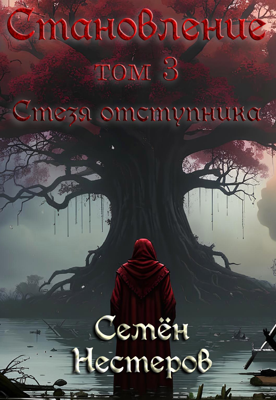 Становление. Том 3. Стезя отступника - Семён Нестеров