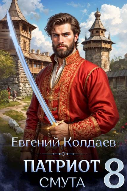 Патриот. Смута. Том 8 - Евгений Колдаев