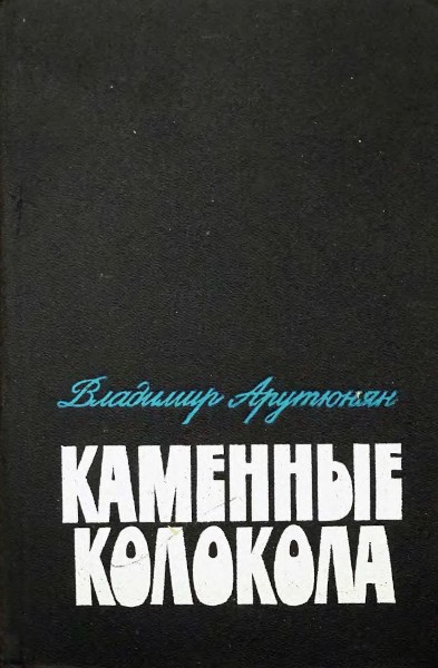 Каменные колокола - Владимир Арутюнович Арутюнян