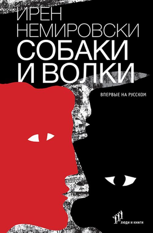 Собаки и волки - Ирен Немировски