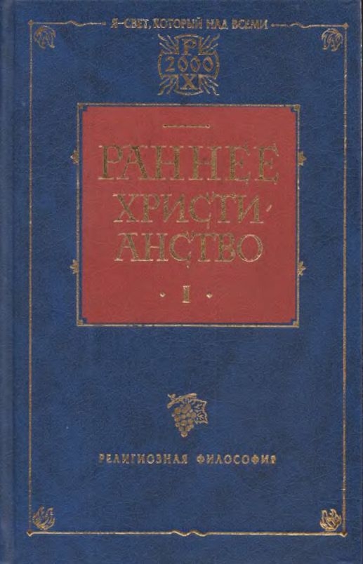 Раннее христианство. Том I - Адольф Гарнак