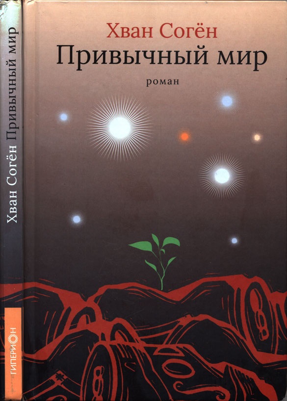 Привычный мир - Хван Согён