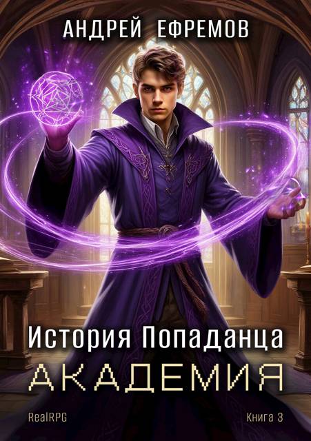 Академия - Андрей Петрович Ефремов