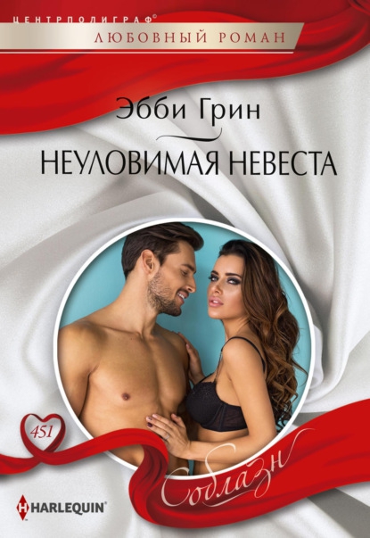 Неуловимая невеста - Эбби Грин