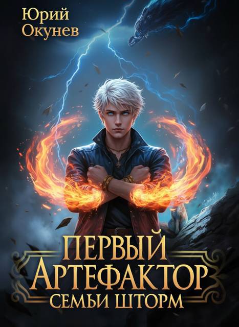 Первый Артефактор семьи Шторм 4 - Юрий Окунев
