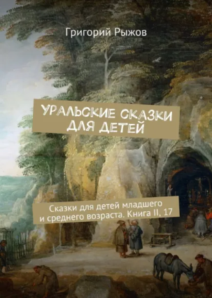 Уральские сказки для детейСказки для детей младшего и среднего возраста.Книга II, 17 - Григорий Михайлович Рыжов