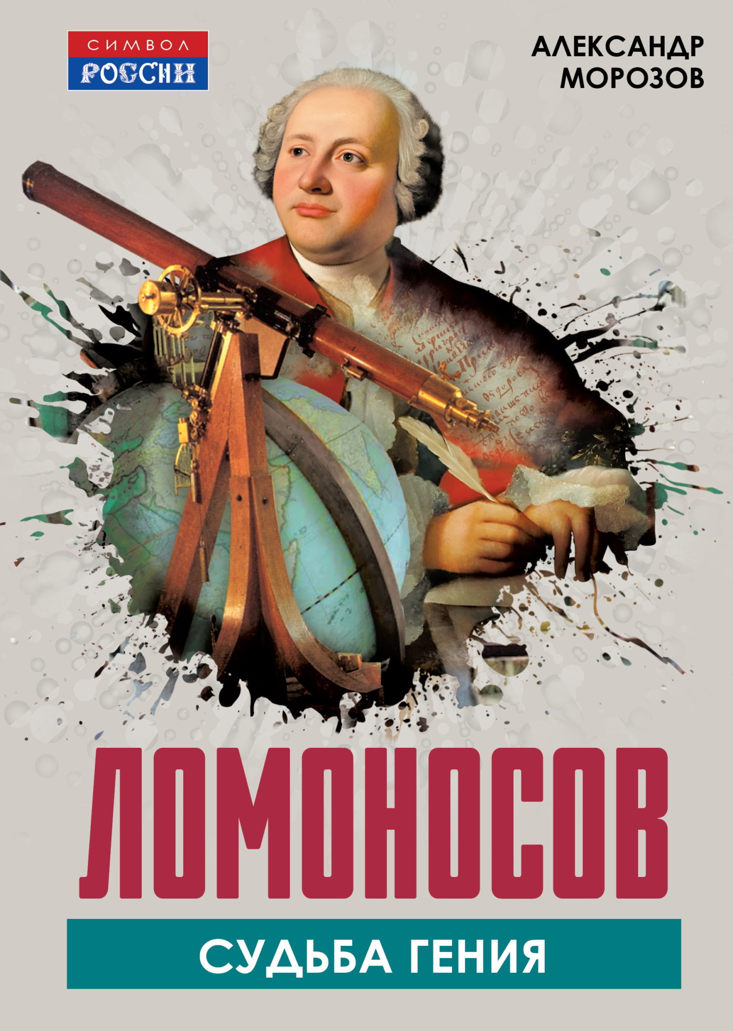 Ломоносов. Судьба гения - Александр Антонович Морозов