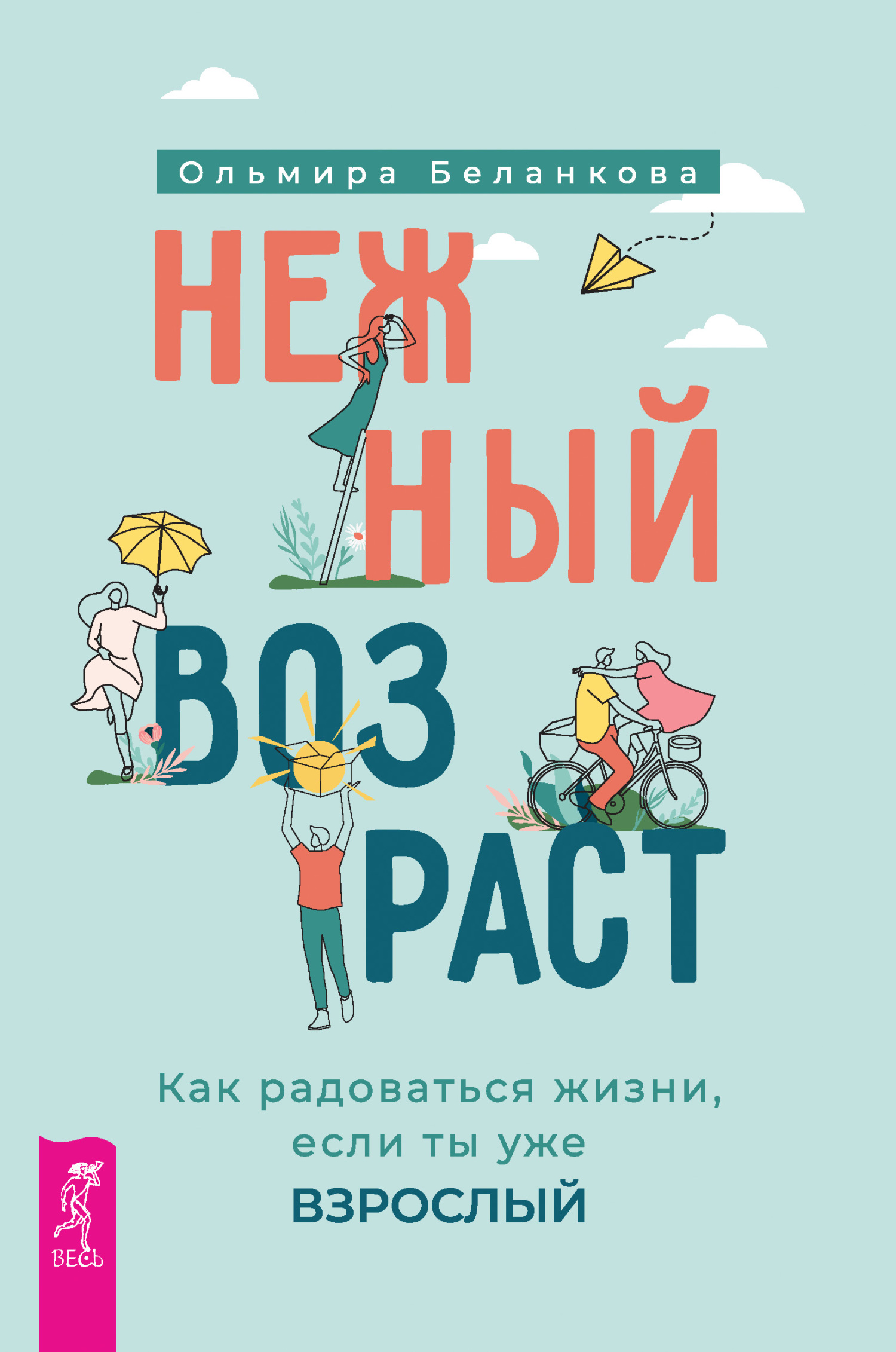 Нежный возраст: как радоваться жизни, если ты уже взрослый - Ольмира Беланкова