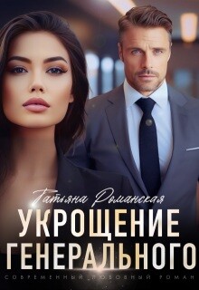 Укрощение генерального (СИ) - Романская Татьяна
