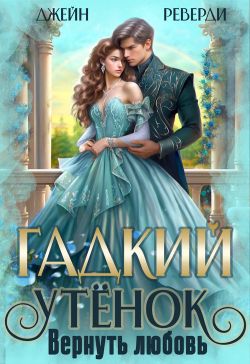 Гадкий утёнок. Вернуть любовь - Джейн Реверди