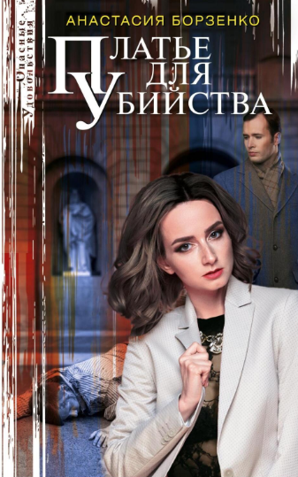 Платье для убийства - Анастасия Борзенко