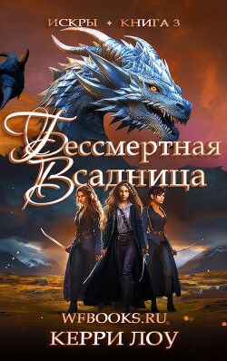 Бессмертная Всадница (ЛП) - Лоу Керри