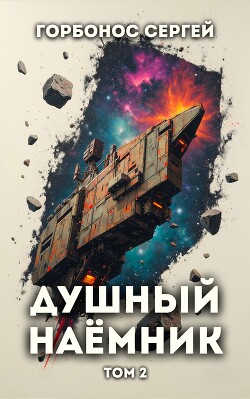 Душный наемник. Том 2 (СИ) - Горбонос Сергей Toter