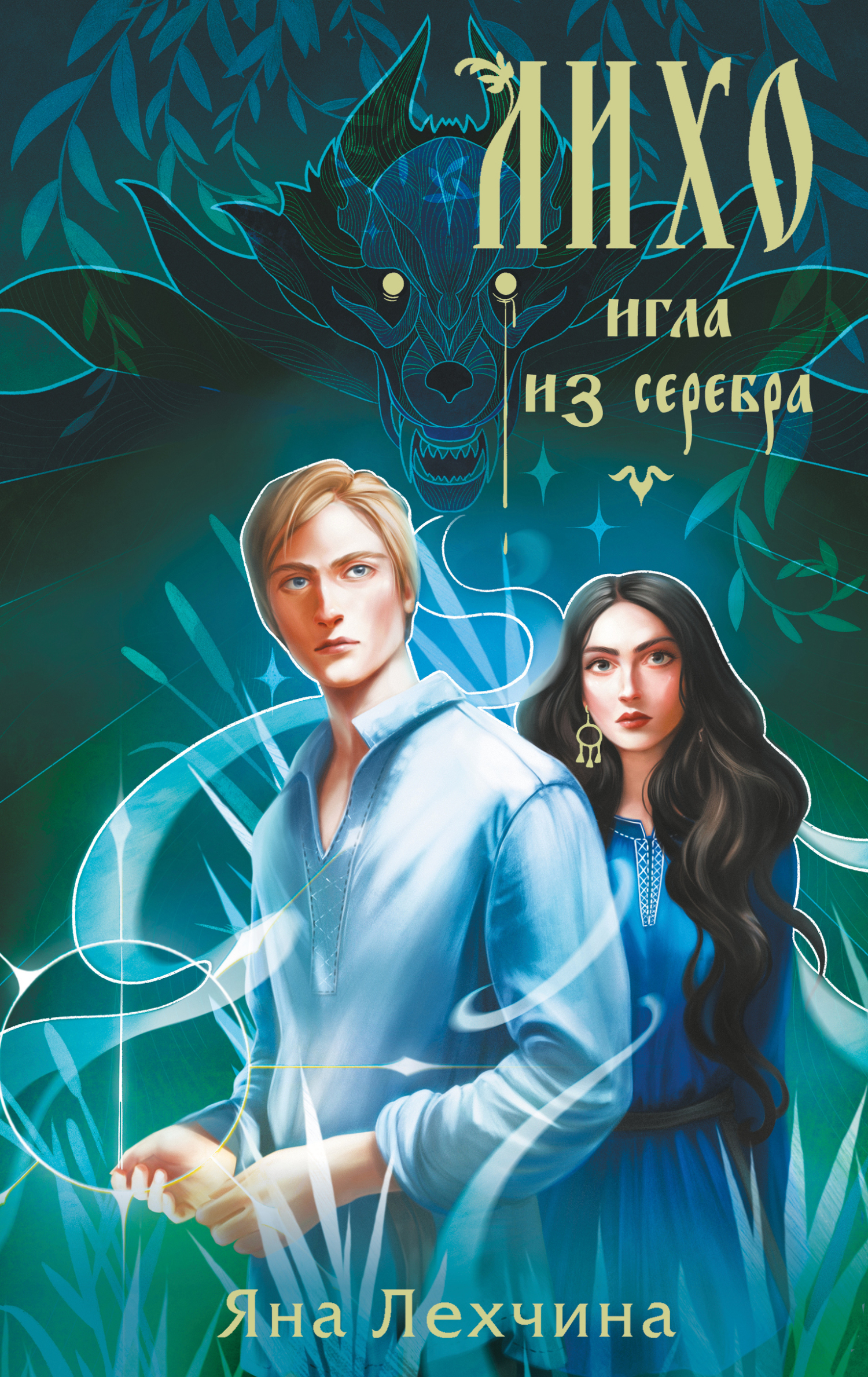 Лихо. Игла из серебра - Яна Лехчина