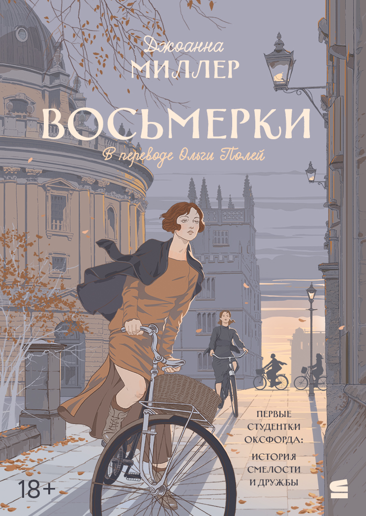 Восьмерки - Джоанна Миллер