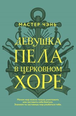 Девушка пела в церковном хоре - Чэнь Мастер