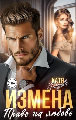 Измена. Право на любовь - Катя Лебедева