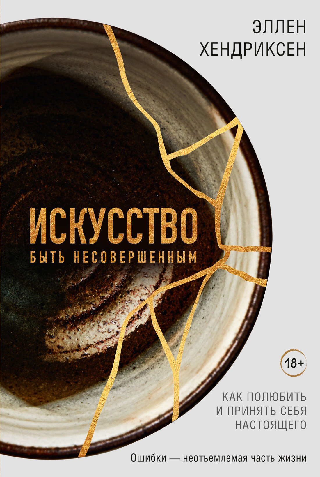 Искусство быть несовершенным. Как полюбить и принять себя настоящего - Эллен Хендриксен