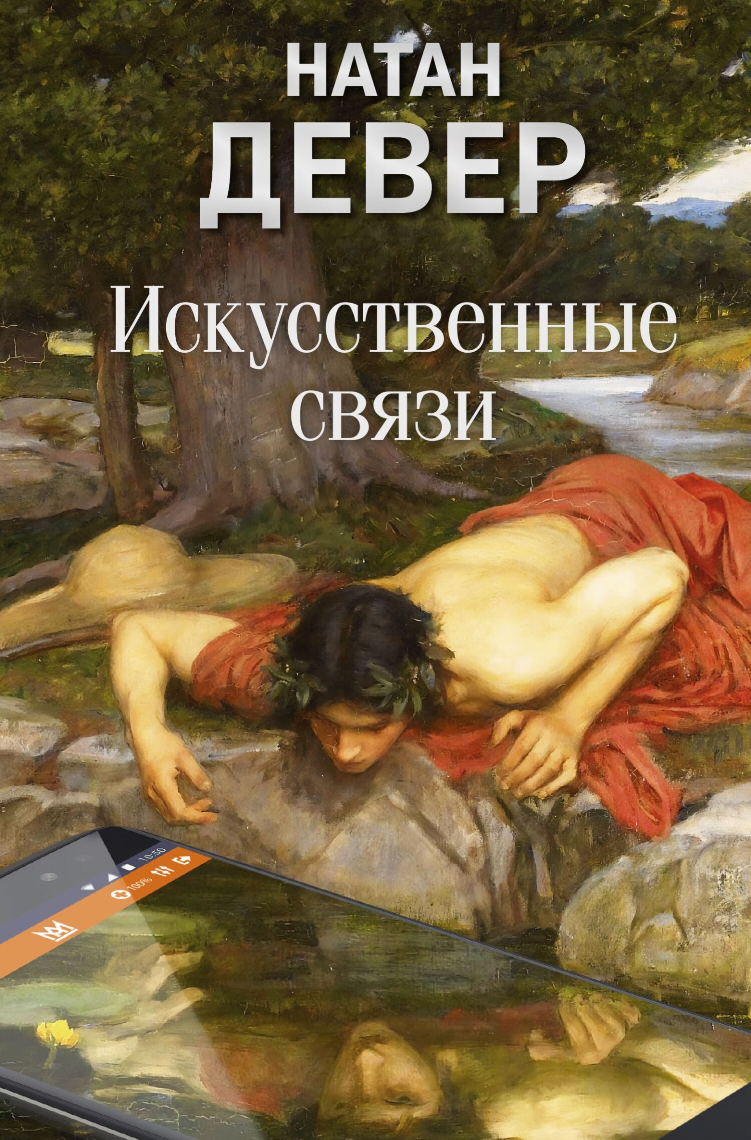 Искусственные связи - Натан Девер
