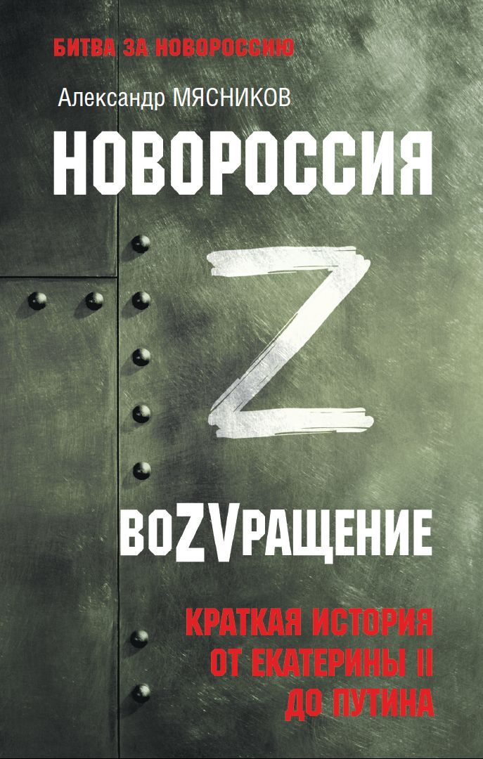 Новороссия. ВоZVращение. Краткая история от Екатерины ll до Путина - Александр Леонидович Мясников