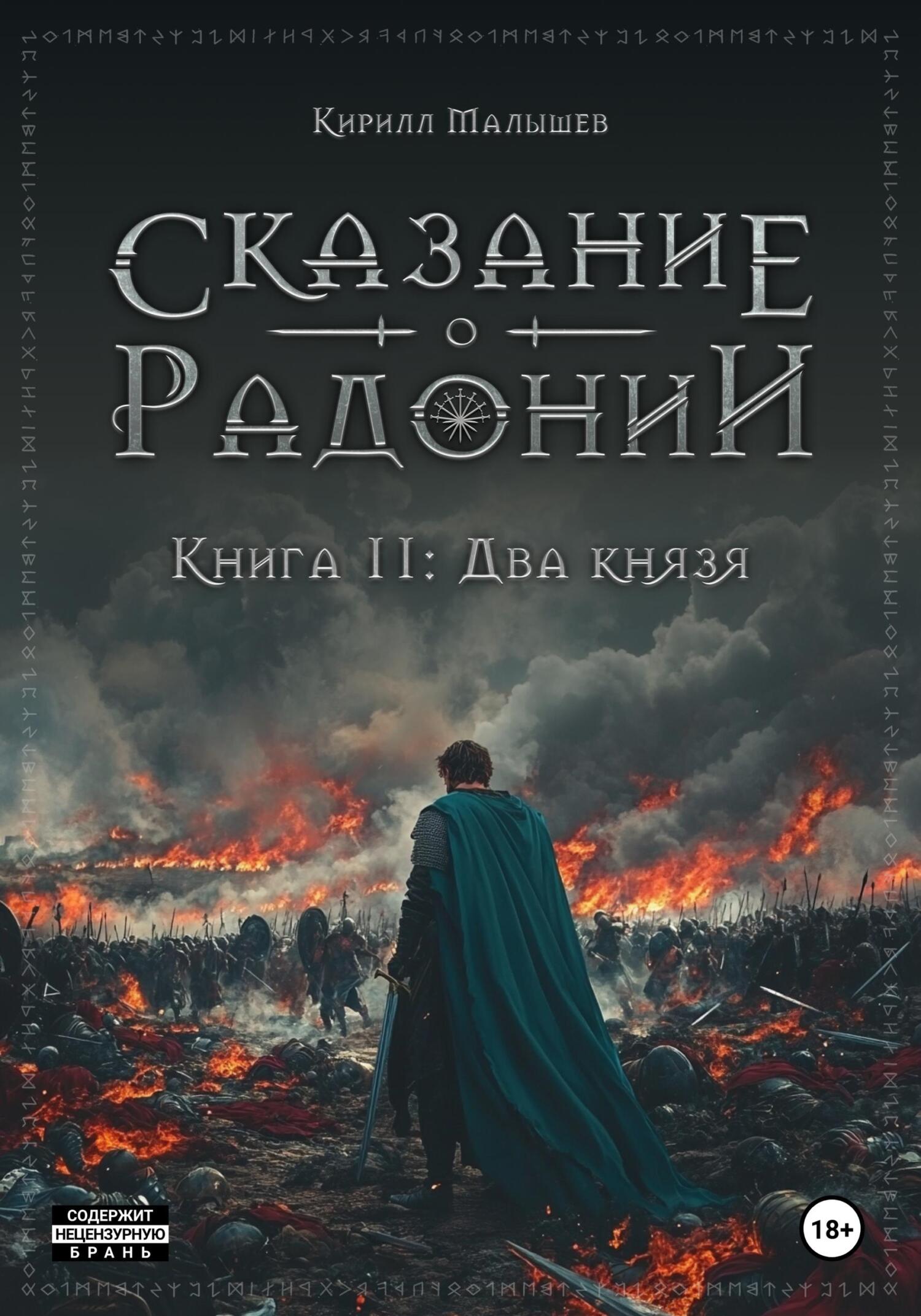 Два князя - Кирилл Малышев