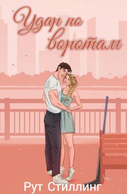 Удар по воротам - Рут Стиллинг