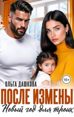 После измены. Новый год для троих - Ольга Дашкова