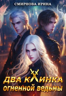 Два клинка огненной ведьмы - Ирина Владимировна Смирнова