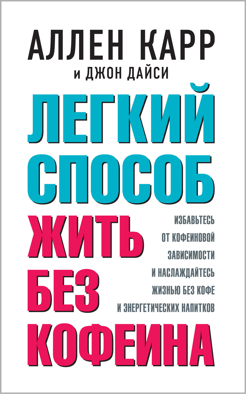 Легкий способ жить без кофеина - Джон Дайси