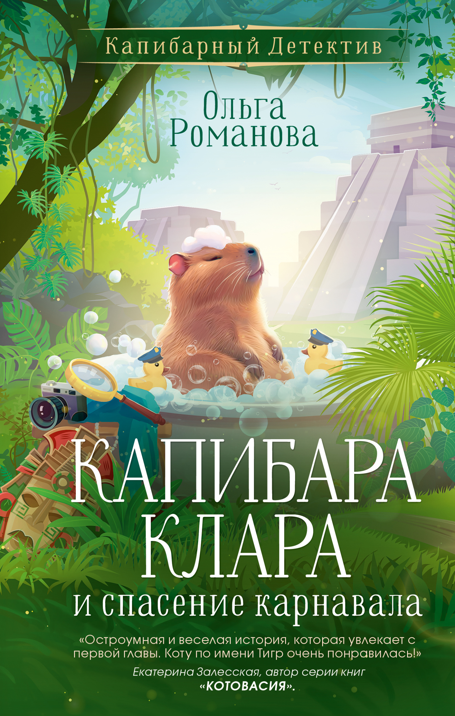 Капибара Клара и спасение карнавала - Ольга Романова