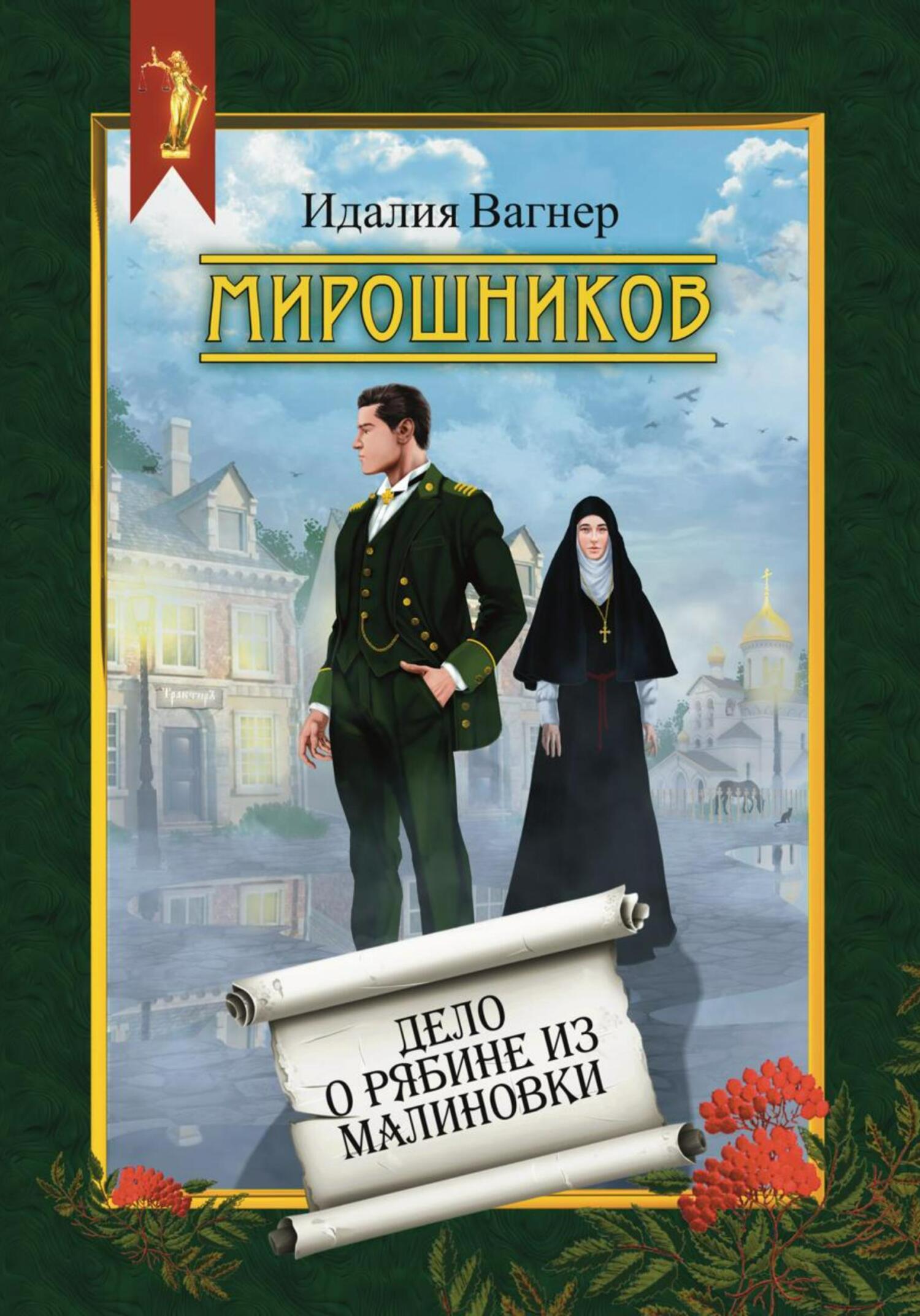 Мирошников. Дело о рябине из Малиновки - Идалия Вагнер