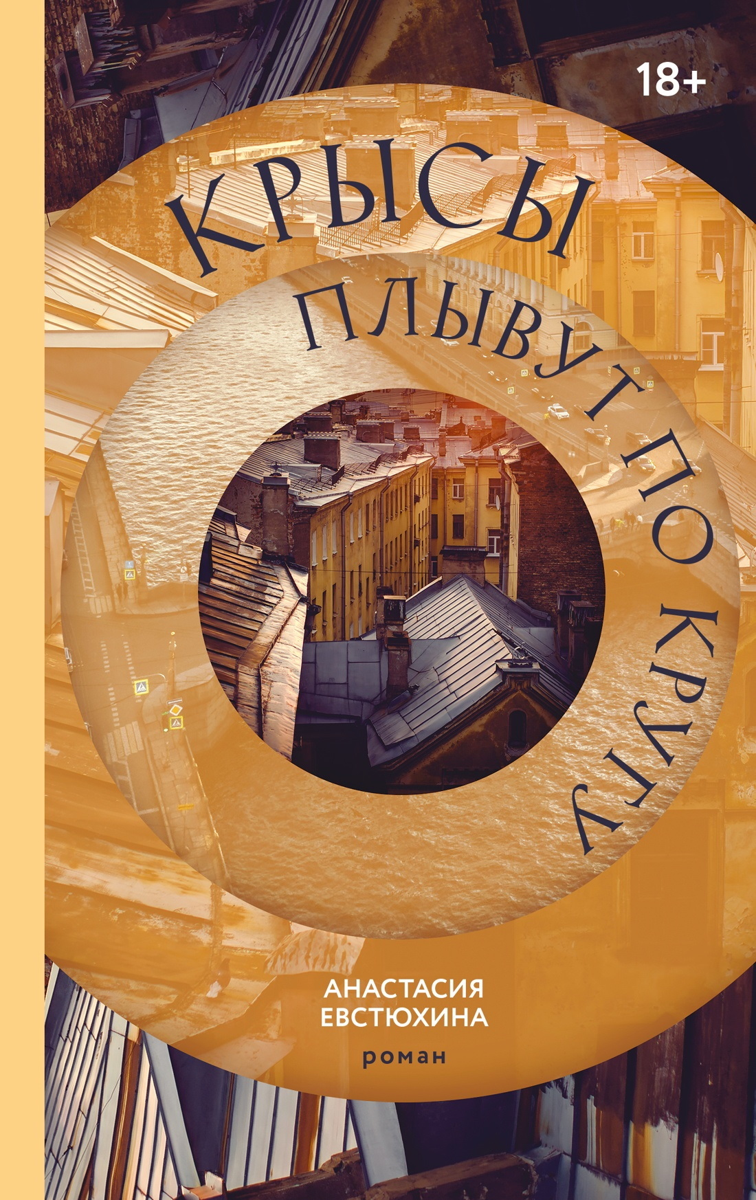 Крысы плывут по кругу - Анастасия Евстюхина
