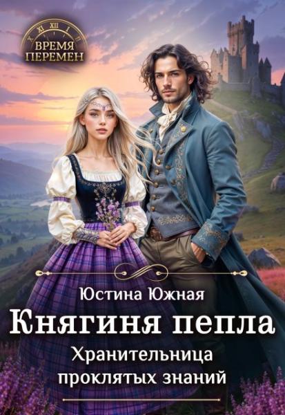 Княгиня пепла. Хранительница проклятых знаний - Юстина Южная