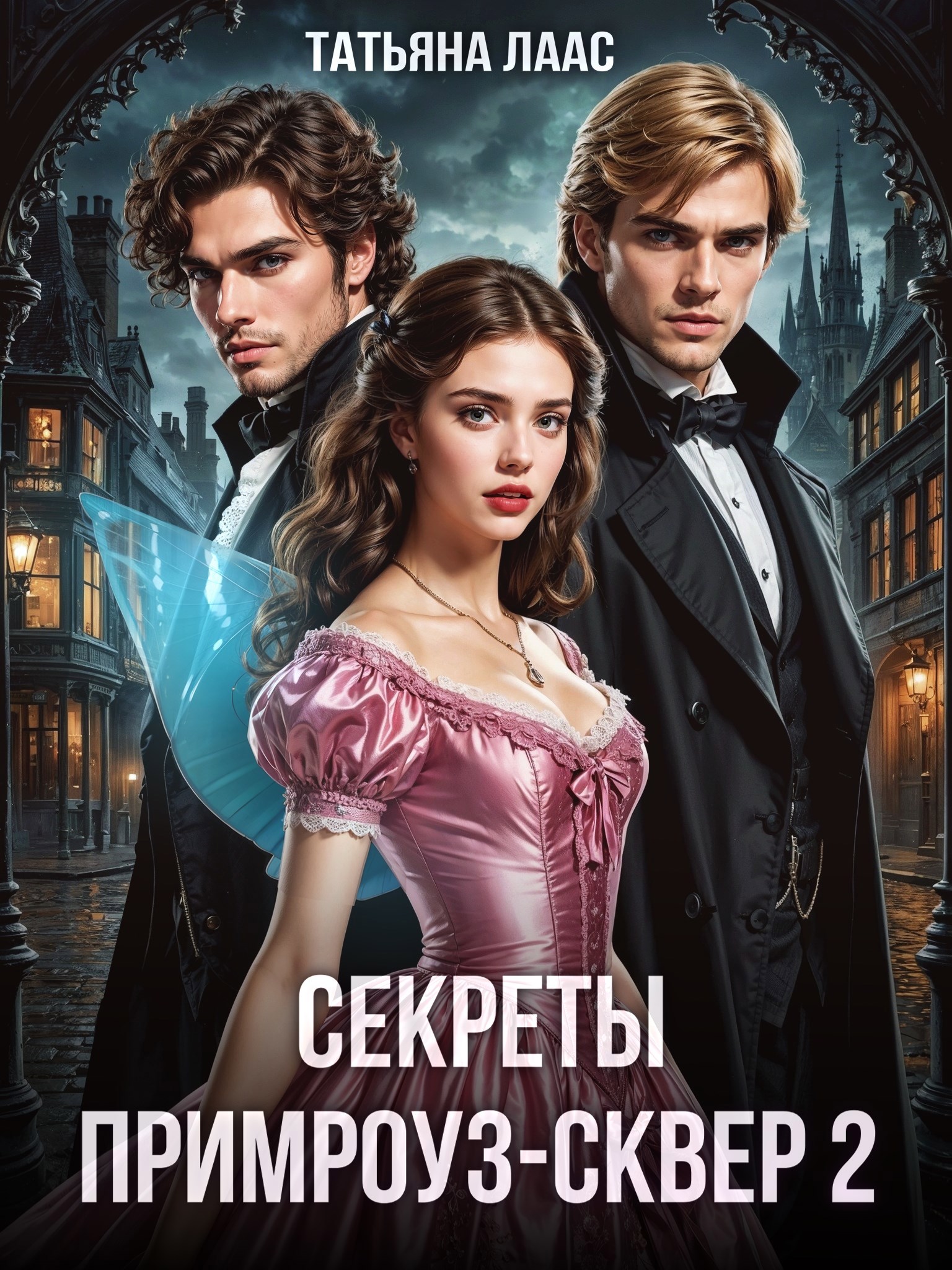 Секреты Примроуз-сквер 2 - Татьяна Лаас
