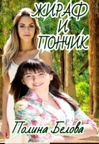 Жираф и Пончик - Полина Белова