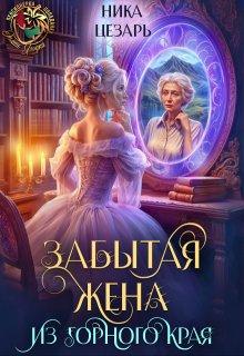 Забытая жена из горного края - Ника Цезарь
