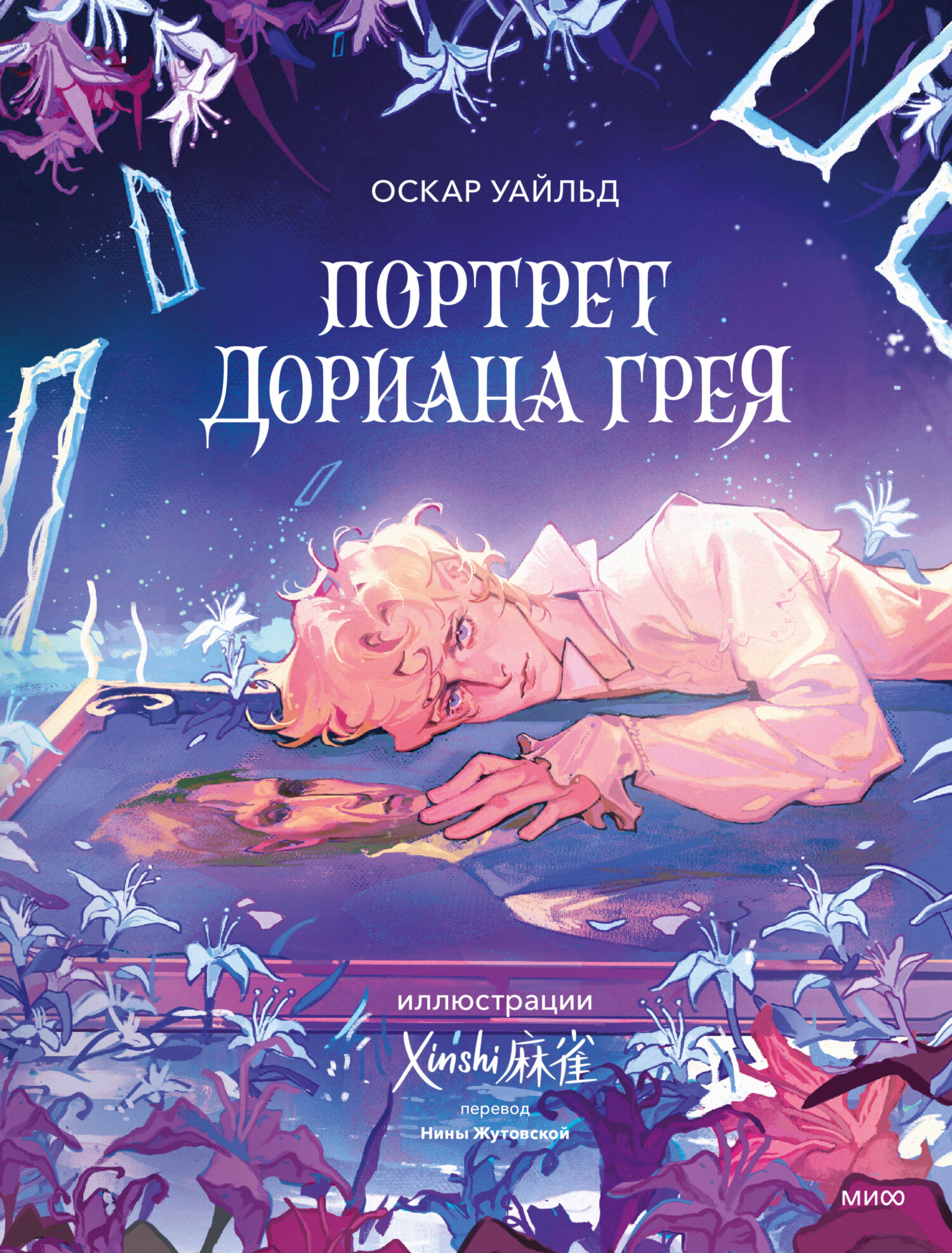 Портрет Дориана Грея - Оскар Уайлд