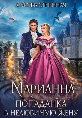 Марианна. Попаданка в нелюбимую жену - Дора Коуст
