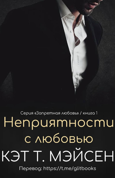 Неприятности с любовью - Кэт Т. Мэйсен