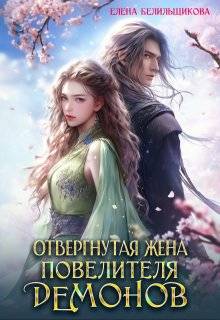Отвергнутая жена повелителя демонов - Елена Белильщикова