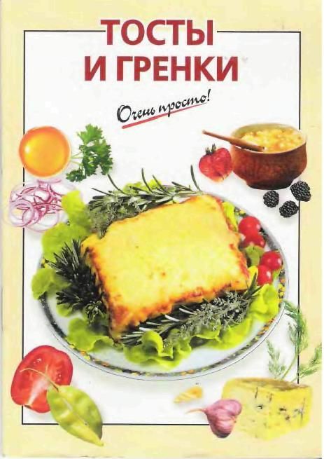 Тосты и гренки - А. А. Львова