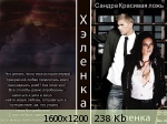Красивая ложь - Хэленка