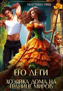Его дети. Хозяйка дома на границе миров - Мартиша Риш