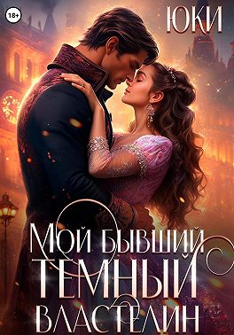 Мой бывший тёмный властелин (СИ) - Юки