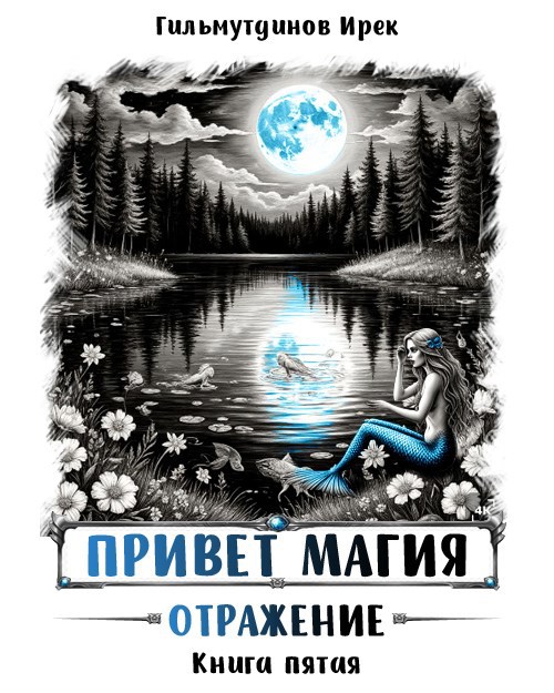 Отражение - Ирек Гильмутдинов